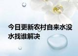 今日更新农村自来水没水找谁解决