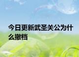 今日更新武圣关公为什么撤档