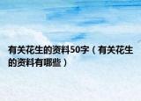 有关花生的资料50字（有关花生的资料有哪些）