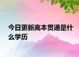 今日更新高本贯通是什么学历