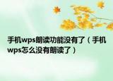 手机wps朗读功能没有了（手机wps怎么没有朗读了）