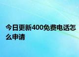 今日更新400免费电话怎么申请