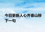 今日更新人心齐泰山移下一句
