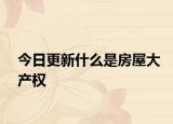 今日更新什么是房屋大产权