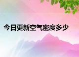 今日更新空气密度多少