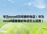华为nova8怎样接听电话（华为nova8语音接听电话怎么设置）