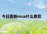 今日更新mua什么意思