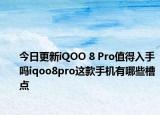 今日更新iQOO 8 Pro值得入手吗iqoo8pro这款手机有哪些槽点
