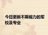 今日更新不限视力的军校及专业