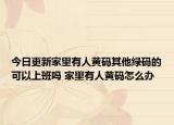 今日更新家里有人黄码其他绿码的可以上班吗 家里有人黄码怎么办