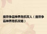 魔兽争霸神界危机双人（魔兽争霸神界危机攻略）