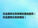 非金属氧化物有哪些是电解质（非金属氧化物有哪些）