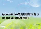 iphone6plus电池容量怎么看（iphone6plus电池容量）