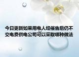 今日更新如果用电人经催告后仍不交电费供电公司可以采取哪种做法