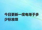 今日更新一度电等于多少标准煤
