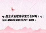 qq音乐桌面歌词锁定怎么解除（qq音乐桌面歌词锁定怎么解除）