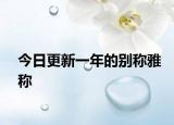 今日更新一年的别称雅称