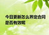 今日更新怎么界定合同是否有效呢