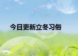 今日更新立冬习俗