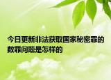 今日更新非法获取国家秘密罪的数罪问题是怎样的