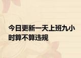 今日更新一天上班九小时算不算违规