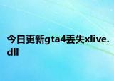 今日更新gta4丢失xlive.dll