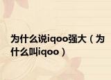 为什么说iqoo强大（为什么叫iqoo）