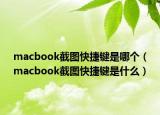 macbook截图快捷键是哪个（macbook截图快捷键是什么）