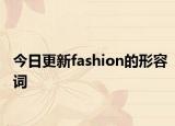 今日更新fashion的形容词