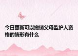 今日更新可以撤销父母监护人资格的情形有什么