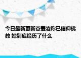 今日最新更新谷爱凌称已信仰佛教 她到底经历了什么