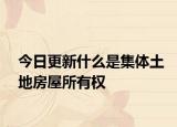 今日更新什么是集体土地房屋所有权