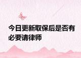 今日更新取保后是否有必要请律师