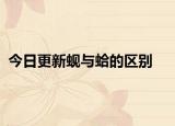今日更新蚬与蛤的区别