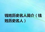 钱姓历史名人简介（钱姓历史名人）