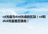 cd光盘与dvd光盘的区别（cd和dvd光盘是否通用）