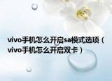 vivo手机怎么开启sa模式选项（vivo手机怎么开启双卡）