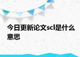 今日更新论文scl是什么意思