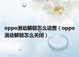 oppo滑动解锁怎么设置（oppo滑动解锁怎么关闭）