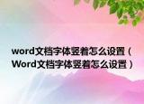 word文档字体竖着怎么设置（Word文档字体竖着怎么设置）