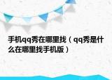 手机qq秀在哪里找（qq秀是什么在哪里找手机版）