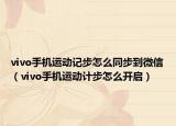 vivo手机运动记步怎么同步到微信（vivo手机运动计步怎么开启）