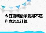 今日更新借条到期不还利息怎么计算