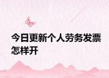 今日更新个人劳务发票怎样开