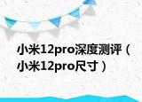 小米12pro深度测评（小米12pro尺寸）