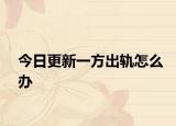 今日更新一方出轨怎么办