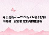 今日更新vivoY30和y73s哪个好到底是哪一款有着更加高的性能呢