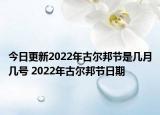 今日更新2022年古尔邦节是几月几号 2022年古尔邦节日期