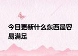 今日更新什么东西最容易满足