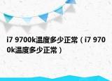 i7 9700k温度多少正常（i7 9700k温度多少正常）